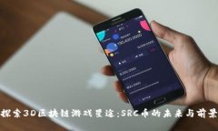 探索3D区块链游戏星途：
