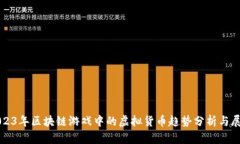2023年区块链游戏中的虚拟