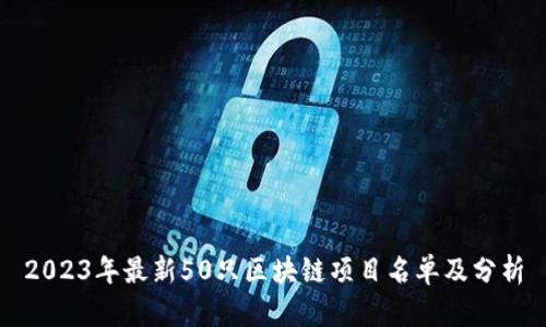 2023年最新50只区块链项目名单及分析