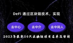 2023年最新50只区块链项目
