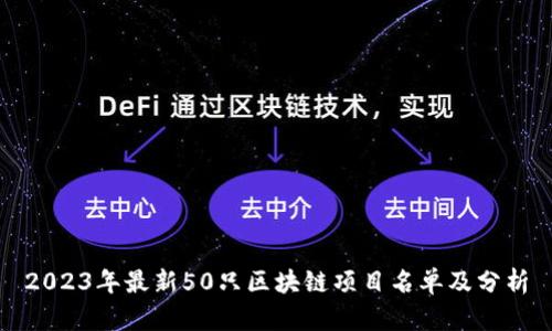 2023年最新50只区块链项目名单及分析