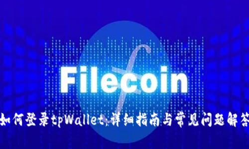 如何登录tpWallet：详细指南与常见问题解答