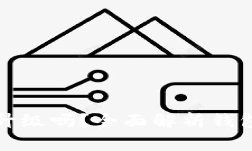: tpWallet需要升级吗？全面解析钱包安全与性能提升