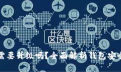 : tpWallet需要升级吗？全面