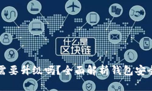 : tpWallet需要升级吗？全面解析钱包安全与性能提升