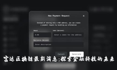 富达区块链最新消息：探索金融科技的未来