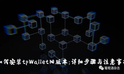 如何安装tpWallet旧版本：详细步骤与注意事项