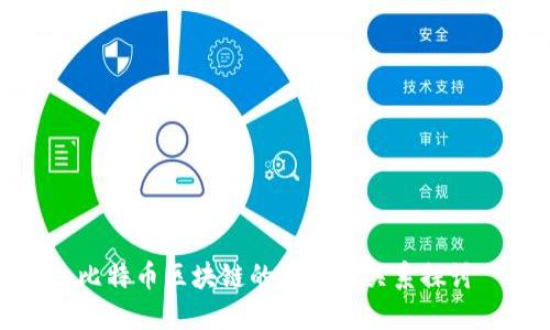 比特币区块链的概念与关系探讨
