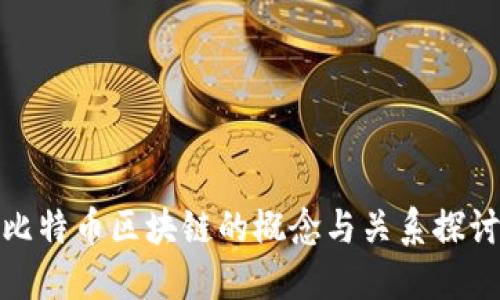 比特币区块链的概念与关系探讨
