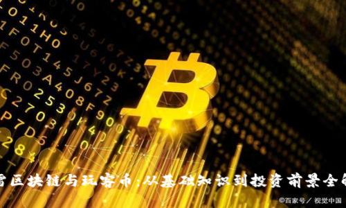 迅雷区块链与玩客币：从基础知识到投资前景全解析