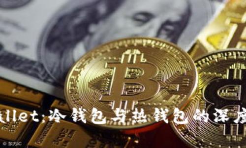 tpWallet：冷钱包与热钱包的深度解析