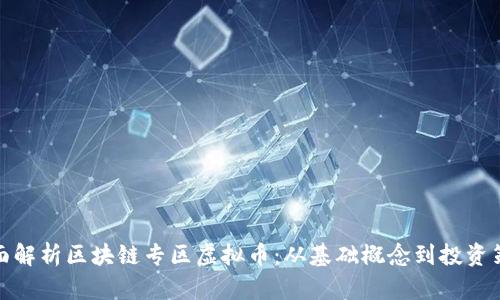 全面解析区块链专区虚拟币：从基础概念到投资策略