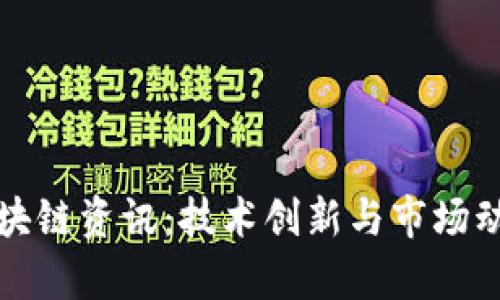 最新武汉区块链资讯：技术创新与市场动态全景解析