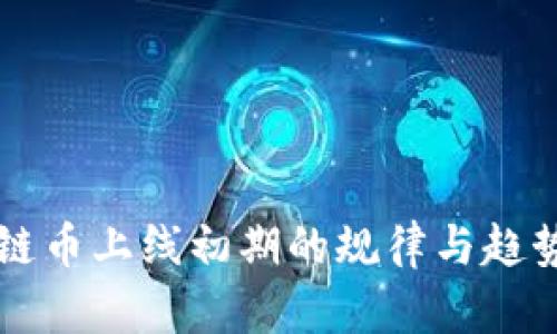 区块链币上线初期的规律与趋势分析