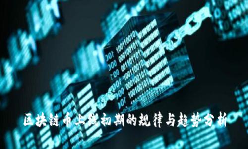 区块链币上线初期的规律与趋势分析