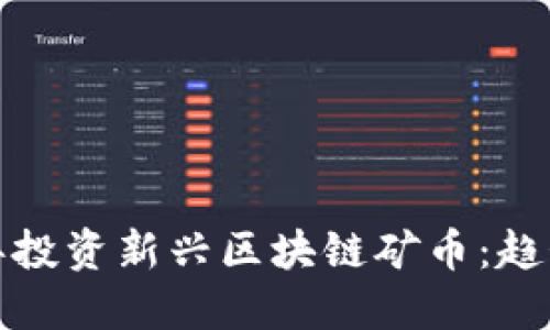 如何在2023年投资新兴区块链矿币：趋势、机会与风险