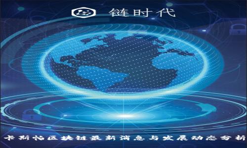 卡斯帕区块链最新消息与发展动态分析