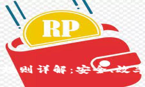 区块链提币规则详解：安全、效率与操作指南