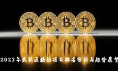 2023年最新区块链项目排名