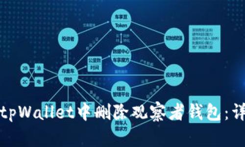 如何在tpWallet中删除观察者钱包：详细教程