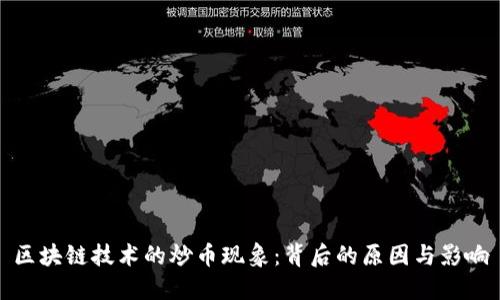 区块链技术的炒币现象：背后的原因与影响