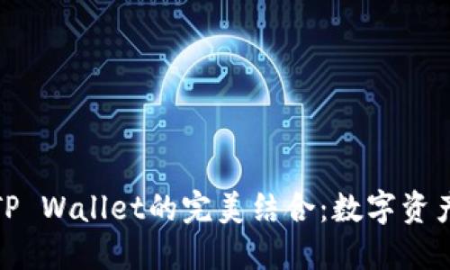 探索麦子与TP Wallet的完美结合：数字资产管理新选择