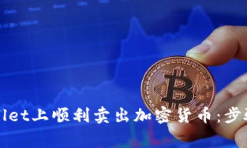 如何在tpWallet上顺利卖出加密货币：步骤与注意事项