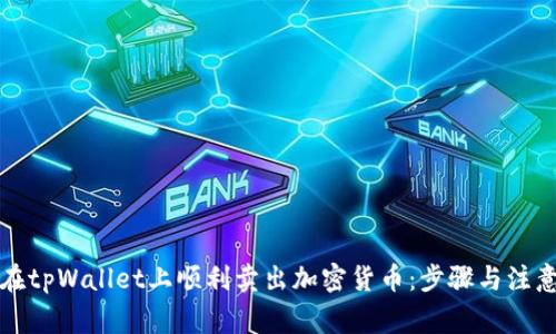 如何在tpWallet上顺利卖出加密货币：步骤与注意事项