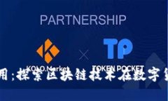 比特币的应用：探索区块