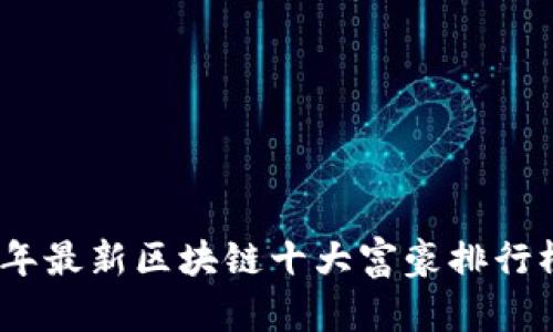 2023年最新区块链十大富豪排行榜揭秘