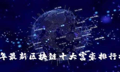 2023年最新区块链十大富豪排行榜揭秘