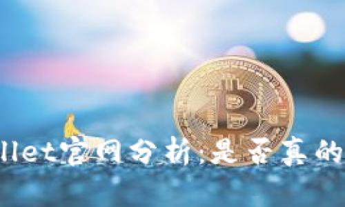 tpWallet官网分析：是否真的骗局？