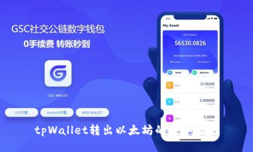tpWallet转出以太坊的详细指南