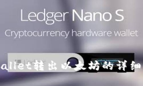 tpWallet转出以太坊的详细指南