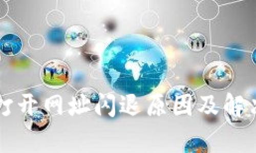 tpWallet打开网址闪退原因及解决办法详解
