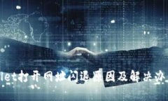 tpWallet打开网址闪退原因及