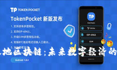币天地区块链：未来数字经济的引擎