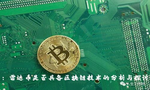 : 雷达币是否具备区块链技术的分析与探讨