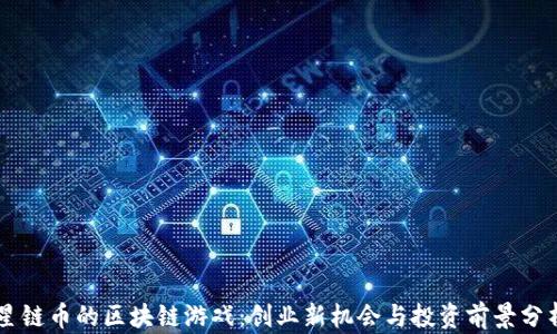 
星链币的区块链游戏：创业新机会与投资前景分析