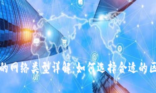 tpWallet的网络类型详解：如何选择合适的区块链网络