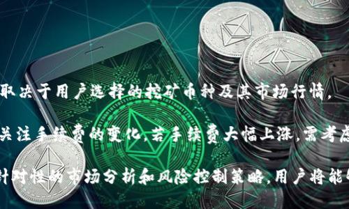   如何使用tpWallet进行挖矿：全面指南 / 
 guanjianci tpWallet, 挖矿, 加密货币, 数字钱包 /guanjianci 

什么是tpWallet？
tpWallet是一款功能强大的数字钱包，专注于加密货币的存储和交易。作为一款支持多种区块链资产的钱包，tpWallet为用户提供了便捷的管理功能，使得用户能够轻松发送、接收和存储各种数字货币。此外，tpWallet还集成了挖矿功能，允许用户在持有数字资产的同时，通过挖矿获得额外的收益。

在加密货币市场日益火热的今天，投资者纷纷寻找新的获利方式，而挖矿无疑是其中最具吸引力的选择之一。通过tpWallet的挖矿功能，用户可以利用自己的数字资产，为区块链网络提供支持，并在此过程中获取挖矿奖励。

tpWallet的挖矿特点
tpWallet挖矿的主要特点包括：用户友好的界面，广泛支持的加密货币种类，灵活的挖矿策略，以及低手续费等。这些特点使得tpWallet成为新手和资深玩家都能轻松使用的工具。

首先，用户友好的界面使得即使是新手也能快速上手。tpWallet的设计注重用户体验，所有功能一目了然，用户能够快速找到所需的操作选项。其次，tpWallet支持多种加密货币的挖矿，这为用户提供了灵活的选择，用户可以选择自己熟悉或看好的货币进行挖矿。

此外，tpWallet允许用户根据市场情况灵活调整挖矿策略，最大化收益。最后，低手续费的优势使得用户在使用tpWallet挖矿时能获得更高的回报。

如何创建tpWallet账户？
在开始挖矿之前，用户需要创建一个tpWallet账户。创建账户的过程非常简单，用户只需下载tpWallet应用并按照以下步骤进行操作：

ol
    li访问tpWallet官方网站，根据您的操作系统下载相应的应用程序。/li
    li安装应用程序并打开。/li
    li选择“创建新钱包”选项，系统将提示您设置一个安全的密码。/li
    li系统会生成一组助记词，请务必妥善保管，以便在需要恢复账户时使用。/li
    li完成设置后，您的钱包就创建完成了！/li
/ol

在创建账户后，用户可以选择将已有的加密货币转入tpWallet，或直接在平台上购买数字资产。

如何用tpWallet进行挖矿？
使用tpWallet进行挖矿的流程可以分为以下几个步骤：

ol
    li确保您的钱包中有足够的加密货币储备，这是挖矿的基础。/li
    li在tpWallet中选择“挖矿”功能，系统将引导您进行下一步操作。/li
    li选择要挖矿的加密货币，并设置挖矿的数量及持续时间。/li
    li确认挖矿信息后，点击“开始挖矿”。/li
/ol

完成以上步骤后，tpWallet将自动开始挖矿。您可以在“挖矿记录”中查看挖矿进度及收益情况。需要注意的是，不同的加密货币在挖矿规则和收益机制上可能有所不同，用户应根据自身情况选择最适合的挖矿方式。

挖矿收益如何计算？
tpWallet挖矿的收益主要受到以下几个因素的影响：
ol
    li挖矿的加密货币种类：不同货币的挖矿难度和市场价格不一样，会直接影响用户的收益。/li
    li持有的货币数量：用户在tpWallet中持有的数字货币越多，挖矿的收益也相应增加。/li
    li挖矿的持续时间：挖矿时间越长，累计的收益也会相应增加。/li
    li市场波动：加密货币市场价格波动较大，可能影响用户的最终收益。/li
/ol

在tpWallet中，系统会实时计算用户挖矿的收益，并在“我的收益”板块中更新。用户可以随时查看自己的挖矿收入，并根据市场情况调整挖矿策略。

使用tpWallet挖矿的注意事项
尽管使用tpWallet进行挖矿非常简单，但在进行挖矿之前，用户仍需注意以下几点：
ol
    li确认网络安全：在使用tpWallet进行挖矿时，请确保您的网络环境安全稳定，避免因网络故障导致的挖矿损失。/li
    li时刻关注市场动态：投资加密货币需要时刻关注市场变化，及时调整自己的挖矿策略以适应市场。/li
    li妥善保管助记词和密码：这是保护您的数字资产安全的关键，请务必妥善管理，避免因遗失而造成经济损失。/li
    li了解挖矿成本：掌握挖矿产生的相关费用，包括手续费、能耗等，合理评估挖矿的收益与成本。/li
/ol

可能相关的问题讨论

1. tpWallet的安全性如何？
在进行加密货币投资时，安全性始终是用户最关心的问题之一。tpWallet采用了一系列安全措施来保护用户的数字资产：

首先，tpWallet为用户提供了私钥管理功能，用户可以自主掌控自己的私钥，减少第三方攻击的风险。其次，tpWallet还使用了先进的加密技术，确保用户的交易信息不被泄露。同时，定期的软件更新也能帮助用户抵御潜在的安全威胁。

此外，用户在使用tpWallet时应保持良好的安全习惯，例如不随意分享助记词与密码，定期更改密码等。若结合这些个人安全措施，tpWallet的安全性可以大大增强。

2. 如何选择合适的加密货币进行挖矿？
选择适合的挖矿货币对用户的收益影响甚大。首先，用户需研究当前各个加密货币的市场表现，包括它们的挖矿难度、收益率等。其次，新手可以选择一些知名度高、社区活跃的货币，例如比特币、以太坊等，这些币种通常挖矿信息透明，风险相对较小。

此外，用户还要关注这些货币的升级和发展趋势。一些新兴货币在短期内可能带来高回报，但相应的风险也更高。投资者应根据自身的风险承受能力调整投资策略，选择合适的货币进行挖矿。

3. tpWallet是否适合新手使用？
tpWallet因为其简单易用的界面，确实非常适合新手用户。即使是没有任何加密货币交易经验的用户，也能在短时间内上手使用。tpWallet提供了全面的指南，并且其客服团队能够及时解答用户的疑问。此外，tpWallet还包含众多资源，例如视频教程、FAQ等，帮助新手更好地理解挖矿及其收益。

总之，tpWallet注重用户体验，为新手提供了全方位的支持，使得他们可以顺利开始挖矿并享受数字资产带来的收益。

4. 使用tpWallet挖矿是否有手续费？
使用tpWallet进行挖矿是会产生一些手续费的，但相较于其他平台，tpWallet的手续费显得相对较低。手续费的具体数额通常取决于用户选择的挖矿币种及其市场行情。

tpWallet会在用户进行挖矿前清晰地展示相关费用，使用户能够合理规划自己的挖矿预算。同时，用户也应在挖矿过程中实时关注手续费的变化，若手续费大幅上涨，需考虑是否继续挖矿。此外，用户可以通过持有某些特定的币种，享受到超低手续费的优惠政策，这也是使用tpWallet的一大优势。

总结而言，tpWallet为希望通过挖矿获取收益的用户提供了一个安全、便捷、功能齐全的平台。在明确操作流程的基础上，结合针对性的市场分析和风险控制策略，用户将能够有效地利用tpWallet进行加密货币挖矿，实现利润最大化。
