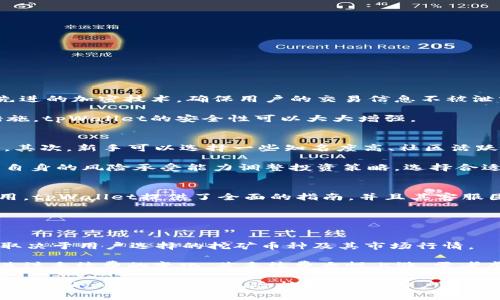  如何使用tpWallet进行挖矿：全面指南 / 
 guanjianci tpWallet, 挖矿, 加密货币, 数字钱包 /guanjianci 

什么是tpWallet？
tpWallet是一款功能强大的数字钱包，专注于加密货币的存储和交易。作为一款支持多种区块链资产的钱包，tpWallet为用户提供了便捷的管理功能，使得用户能够轻松发送、接收和存储各种数字货币。此外，tpWallet还集成了挖矿功能，允许用户在持有数字资产的同时，通过挖矿获得额外的收益。

在加密货币市场日益火热的今天，投资者纷纷寻找新的获利方式，而挖矿无疑是其中最具吸引力的选择之一。通过tpWallet的挖矿功能，用户可以利用自己的数字资产，为区块链网络提供支持，并在此过程中获取挖矿奖励。

tpWallet的挖矿特点
tpWallet挖矿的主要特点包括：用户友好的界面，广泛支持的加密货币种类，灵活的挖矿策略，以及低手续费等。这些特点使得tpWallet成为新手和资深玩家都能轻松使用的工具。

首先，用户友好的界面使得即使是新手也能快速上手。tpWallet的设计注重用户体验，所有功能一目了然，用户能够快速找到所需的操作选项。其次，tpWallet支持多种加密货币的挖矿，这为用户提供了灵活的选择，用户可以选择自己熟悉或看好的货币进行挖矿。

此外，tpWallet允许用户根据市场情况灵活调整挖矿策略，最大化收益。最后，低手续费的优势使得用户在使用tpWallet挖矿时能获得更高的回报。

如何创建tpWallet账户？
在开始挖矿之前，用户需要创建一个tpWallet账户。创建账户的过程非常简单，用户只需下载tpWallet应用并按照以下步骤进行操作：

ol
    li访问tpWallet官方网站，根据您的操作系统下载相应的应用程序。/li
    li安装应用程序并打开。/li
    li选择“创建新钱包”选项，系统将提示您设置一个安全的密码。/li
    li系统会生成一组助记词，请务必妥善保管，以便在需要恢复账户时使用。/li
    li完成设置后，您的钱包就创建完成了！/li
/ol

在创建账户后，用户可以选择将已有的加密货币转入tpWallet，或直接在平台上购买数字资产。

如何用tpWallet进行挖矿？
使用tpWallet进行挖矿的流程可以分为以下几个步骤：

ol
    li确保您的钱包中有足够的加密货币储备，这是挖矿的基础。/li
    li在tpWallet中选择“挖矿”功能，系统将引导您进行下一步操作。/li
    li选择要挖矿的加密货币，并设置挖矿的数量及持续时间。/li
    li确认挖矿信息后，点击“开始挖矿”。/li
/ol

完成以上步骤后，tpWallet将自动开始挖矿。您可以在“挖矿记录”中查看挖矿进度及收益情况。需要注意的是，不同的加密货币在挖矿规则和收益机制上可能有所不同，用户应根据自身情况选择最适合的挖矿方式。

挖矿收益如何计算？
tpWallet挖矿的收益主要受到以下几个因素的影响：
ol
    li挖矿的加密货币种类：不同货币的挖矿难度和市场价格不一样，会直接影响用户的收益。/li
    li持有的货币数量：用户在tpWallet中持有的数字货币越多，挖矿的收益也相应增加。/li
    li挖矿的持续时间：挖矿时间越长，累计的收益也会相应增加。/li
    li市场波动：加密货币市场价格波动较大，可能影响用户的最终收益。/li
/ol

在tpWallet中，系统会实时计算用户挖矿的收益，并在“我的收益”板块中更新。用户可以随时查看自己的挖矿收入，并根据市场情况调整挖矿策略。

使用tpWallet挖矿的注意事项
尽管使用tpWallet进行挖矿非常简单，但在进行挖矿之前，用户仍需注意以下几点：
ol
    li确认网络安全：在使用tpWallet进行挖矿时，请确保您的网络环境安全稳定，避免因网络故障导致的挖矿损失。/li
    li时刻关注市场动态：投资加密货币需要时刻关注市场变化，及时调整自己的挖矿策略以适应市场。/li
    li妥善保管助记词和密码：这是保护您的数字资产安全的关键，请务必妥善管理，避免因遗失而造成经济损失。/li
    li了解挖矿成本：掌握挖矿产生的相关费用，包括手续费、能耗等，合理评估挖矿的收益与成本。/li
/ol

可能相关的问题讨论

1. tpWallet的安全性如何？
在进行加密货币投资时，安全性始终是用户最关心的问题之一。tpWallet采用了一系列安全措施来保护用户的数字资产：

首先，tpWallet为用户提供了私钥管理功能，用户可以自主掌控自己的私钥，减少第三方攻击的风险。其次，tpWallet还使用了先进的加密技术，确保用户的交易信息不被泄露。同时，定期的软件更新也能帮助用户抵御潜在的安全威胁。

此外，用户在使用tpWallet时应保持良好的安全习惯，例如不随意分享助记词与密码，定期更改密码等。若结合这些个人安全措施，tpWallet的安全性可以大大增强。

2. 如何选择合适的加密货币进行挖矿？
选择适合的挖矿货币对用户的收益影响甚大。首先，用户需研究当前各个加密货币的市场表现，包括它们的挖矿难度、收益率等。其次，新手可以选择一些知名度高、社区活跃的货币，例如比特币、以太坊等，这些币种通常挖矿信息透明，风险相对较小。

此外，用户还要关注这些货币的升级和发展趋势。一些新兴货币在短期内可能带来高回报，但相应的风险也更高。投资者应根据自身的风险承受能力调整投资策略，选择合适的货币进行挖矿。

3. tpWallet是否适合新手使用？
tpWallet因为其简单易用的界面，确实非常适合新手用户。即使是没有任何加密货币交易经验的用户，也能在短时间内上手使用。tpWallet提供了全面的指南，并且其客服团队能够及时解答用户的疑问。此外，tpWallet还包含众多资源，例如视频教程、FAQ等，帮助新手更好地理解挖矿及其收益。

总之，tpWallet注重用户体验，为新手提供了全方位的支持，使得他们可以顺利开始挖矿并享受数字资产带来的收益。

4. 使用tpWallet挖矿是否有手续费？
使用tpWallet进行挖矿是会产生一些手续费的，但相较于其他平台，tpWallet的手续费显得相对较低。手续费的具体数额通常取决于用户选择的挖矿币种及其市场行情。

tpWallet会在用户进行挖矿前清晰地展示相关费用，使用户能够合理规划自己的挖矿预算。同时，用户也应在挖矿过程中实时关注手续费的变化，若手续费大幅上涨，需考虑是否继续挖矿。此外，用户可以通过持有某些特定的币种，享受到超低手续费的优惠政策，这也是使用tpWallet的一大优势。

总结而言，tpWallet为希望通过挖矿获取收益的用户提供了一个安全、便捷、功能齐全的平台。在明确操作流程的基础上，结合针对性的市场分析和风险控制策略，用户将能够有效地利用tpWallet进行加密货币挖矿，实现利润最大化。