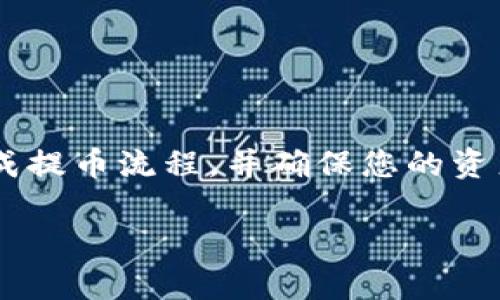  बाोти 如何将SHIB提币到TPWallet？详细步骤与注意事项 /baоти 
 guanjianci SHIB, TPWallet, 提币, 数字货币 /guanjianci 

引言
在当前的加密货币投资环境中，随着SHIB（Shiba Inu）等数字货币的流行，许多投资者选择将其存储在不同的钱包中以确保安全性和流动性。TPWallet作为一个多功能的数字资产钱包，提供了方便的存取和管理功能。本文将为您详细介绍如何将SHIB提币到TPWallet的具体步骤，以及在此过程中的一些注意事项。

Step 1: 准备工作
在开始之前，您需要确保有以下几项准备工作已完成：
ul
    listrong确认钱包地址/strong: 使用TPWallet之前，请确保您已经在TPWallet上创建了一个钱包，并正确记录了您的钱包地址。/li
    listrong获得SHIB/strong: 您需要确保您的交易所账户里有足够的SHIB余额，以供提币使用。/li
    listrong网络连接/strong: 确保您有稳定的网络连接，以减少操作过程中的中断。/li
/ul

Step 2: 登录交易所账号
打开您的交易所的官方网站或应用程序，使用您的账号和密码登录。确保您采用的是官方渠道，以保障账号安全。

Step 3: 找到提币选项
大多数交易所都会在用户界面上清晰显示“提币”或“提款”选项。通常在资产页面或账户管理页面上，可以轻松找到相关功能。

Step 4: 输入TPWallet地址
在提币页面，您需要选择提币的数字货币类型，在这里输入SHIB，然后输入您在TPWallet中的收款地址。确保复制地址时不留空格，建议多次确认地址的正确性，以防发送错误。

Step 5: 输入提币金额
确认地址无误后，接下来您需要输入想要提取的SHIB数量。某些交易所可能会显示需支付的手续费，这一点也需要特别注意。

步骤 6: 完成双重身份验证
许多交易所出于安全考虑会要求用户进行双重身份验证（2FA）。如果您启用了此功能，按照系统提示依次输入您收到的验证码，确认身份。

Step 7: 提交提币请求
确认所有信息无误并完成身份验证后，点击“提交”按钮，系统将处理您的提币请求。您可以在账户的提币记录中查看请求状态。

步骤 8: 等待到账并确认
提币的到账时间通常依赖于区块链网络的确认速度。在TPWallet中，您可以在“接收”或“资产”页面查看是否成功收到SHIB。

可能相关的问题

问题1: 提币时需要注意哪些手续费？
在进行提币时，手续费是一个重要的考量因素。大多数交易所会收取一定比例的手续费，手续费的具体数额和比例可能因交易所而异。 
一般来说，您可以在提币页面查看当前的手续费率，一些交易所可能会为不同的数字货币设置不同的费用。此外，如果您一次性提取的数量较大，某些交易所可能会对手续费进行减免，所以在提币前查看相关的政策是十分必要的。 
除了交易所的手续费外，还有一种费用是区块链网络的矿工费用。提币到TPWallet时，当该网络处于高峰期时，矿工费用有可能会提升，因此建议您在非高峰时段提币以降低成本。

问题2: 如何保证提币过程的安全？
在提币的过程中，保障安全性是至关重要的。以下是一些确保提币安全的建议：
首先，确保使用的交易所是知名和信誉良好的平台，避免使用一些小型的或未经验证的交易所。可以通过查阅相关评测、论坛讨论等方式来了解交易所的口碑。
其次，确保您的账号开启了双重身份验证，这样即使密码泄露，其他人也无法轻易登陆。而在进行提币时，需多次确认您输入的钱包地址是否正确，确保没有输入错误的地址。此外，建议使用密码管理工具来保护和管理您的钱包地址与密码。
最后，提币时避免在公共网络环境下进行操作，尽量选择私人或安全的网络进行交易，以减少账号被盗的风险。

问题3: 如果提币后未到账该怎么办？
在某些情况下，提币可能由于网络拥堵等问题导致未能及时到账。建议您在提币后耐心等待一段时间，通常情况下，只要您在交易所成功发起了提币请求，资金一般会安全到达您的TPWallet。
如果超过24小时仍未到账，可通过以下步骤进行查找：首先，查看您的提币记录，确认资金是否已经发送；然后，您可以利用区块链的交易记录工具（例如Etherscan，或其他区块链浏览器）查询您的提币状态；最后，如果问题仍未解决，您可以联系交易所的客服进行咨询。

问题4: TPWallet的优缺点是什么？
TPWallet作为一个多功能的数字资产钱包，有其特有的优缺点：
strong优点：/strong
ul
    li简洁的用户界面，适合新手使用。/li
    li支持多种数字货币资产，方便用户管理资产。/li
    li安全性高，采用多重加密技术。/li
    li支持随时随地交易，方便用户的投资操作。/li
/ul
strong缺点：/strong
ul
    li相对复杂的恢复和备份过程，用户需谨慎处理私钥。/li
    li在某些地区的支持可能有限，用户在使用前需确认支持信息。/li
    li对新手可能需要一定时间的学习才能完全熟悉。/li
/ul

总结
本文对如何将SHIB提币到TPWallet进行了全面的探讨，从准备工作到操作步骤以及注意事项都一一讲解。希望通过本文的指导，您能顺利地完成提币流程，并确保您的资产安全。如果还有其他相关问题，请查阅更多的教程或咨询专业人士，以获得更多帮助。

这样，我就为您详细阐述了如何将SHIB提币至TPWallet的步骤以及相关问题。如果需要补充其他信息，请随时告知！