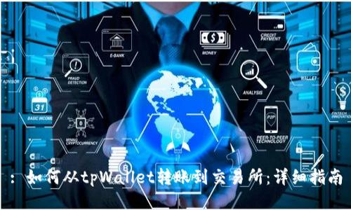 : 如何从tpWallet转账到交易所：详细指南