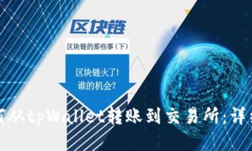 : 如何从tpWallet转账到交易所：详细指南