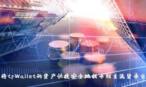 如何将tpWallet的资产快捷安全地提币到主流货币交易所