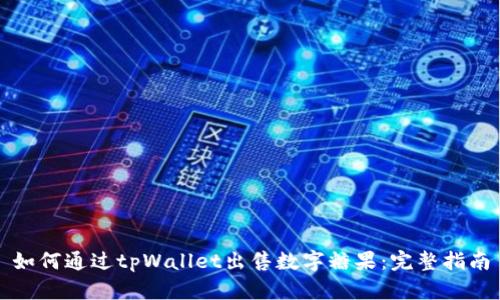 如何通过tpWallet出售数字糖果：完整指南