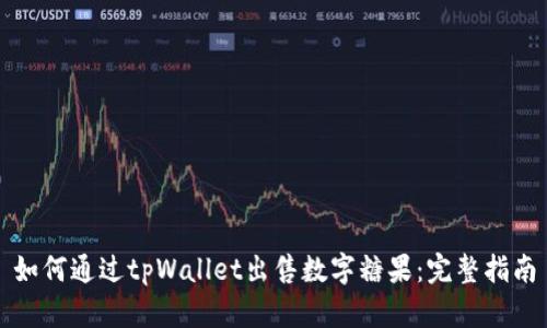 如何通过tpWallet出售数字糖果：完整指南