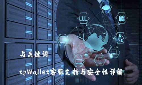 与关键词

tpWallet客服支持与安全性详解