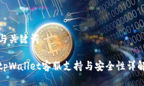 与关键词

tpWallet客服支持与安全性详解